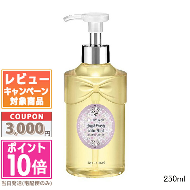 ●ポイント10倍＆割引クーポン●JILL STUART ジルスチュアート ホワイトフローラルハンドウォッシュ 250m..