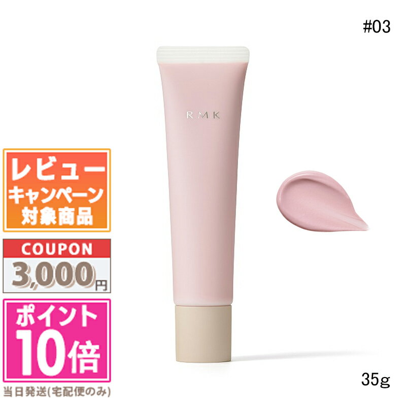 ●ポイント10倍&割引クーポン●RMK リファイニング ポアレス スキン ベース #03 / スムースフィット ポアレス ベース #03 35g【送料無料】ギフ...