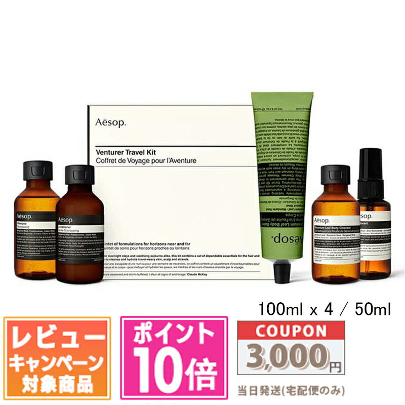●ポイント10倍&割引クーポン●AESOP イソップ ベンチュラー トラベル キット【宅配便送料無料】ギフト 誕生日 プレゼント 15時までの決済確認で即日発送...