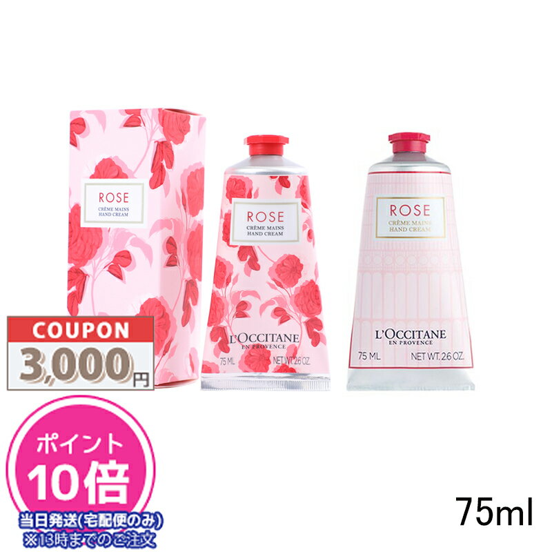 ●ポイント10倍＆割引クーポン●LOCCITANE ロクシタン ローズ ハンドクリーム 75ml(760734/542125)【定形外郵便送料無料】 ギフト 誕生日 プレゼント