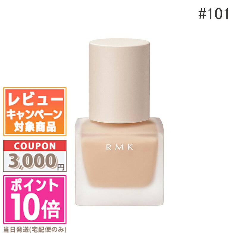 ●ポイント10倍＆割引クーポン●RMK リクイドファンデーション #101 SPF14/PA++ 30ml【ゆうパケットプラス送料無料】 ギフト 誕生日 プレゼント 15時までの決済確認で即日発送！