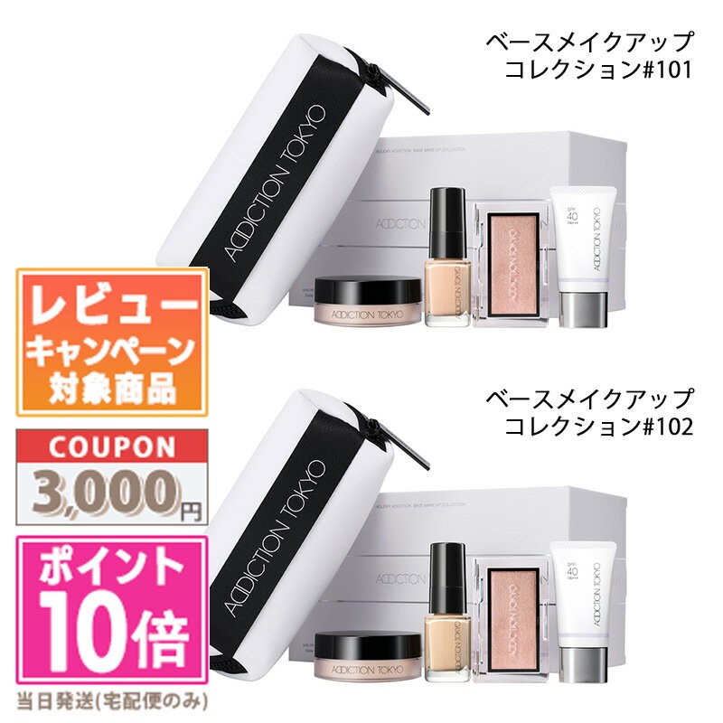 ●ポイント10倍&割引クーポン●ADDICTION アディクション　ホリデー アディクション　ベースメイクアップ コレクション101 ・ 102【2023年クリスマスコフレ】【予約商品2023年10月6日から順次発送】【宅配便送料無料】 ギフト 誕生日 プレゼントのサムネイル