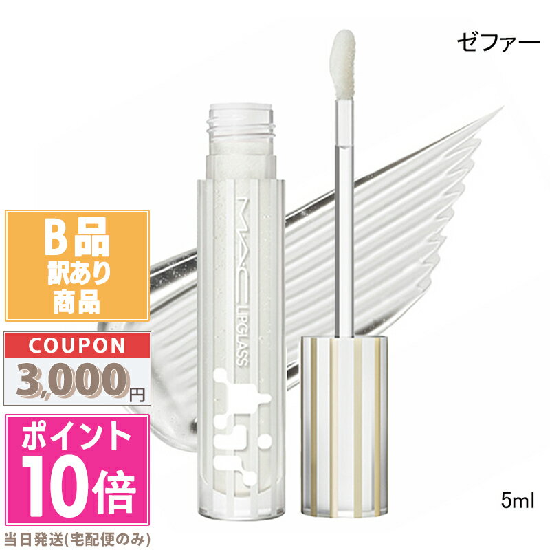 乐天商城 - ●ポイント10倍＆割引クーポン● 【訳あり】 【箱破れ,蓋傷】MAC マック リップガラス エアー ゼファー 5ml【送料無料】 15時までの決済確認で即日発送！