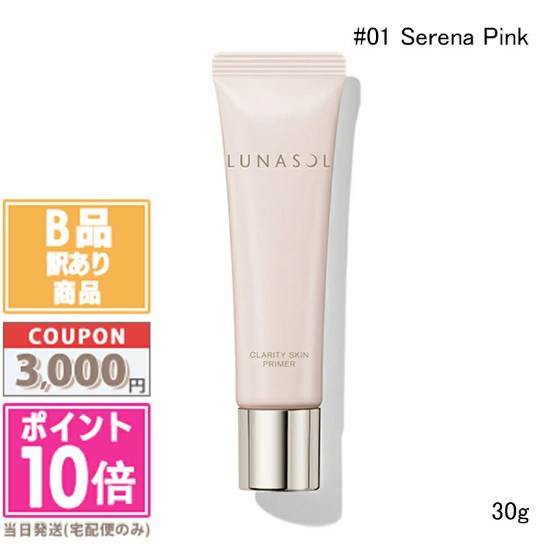●ポイント10倍＆割引クーポン●【訳あり】【箱潰れ】LUNASOL ルナソル クラリティスキンプライマー #01 Serena Pink 30g【送料無料】15時までの決済確認で即日発送！