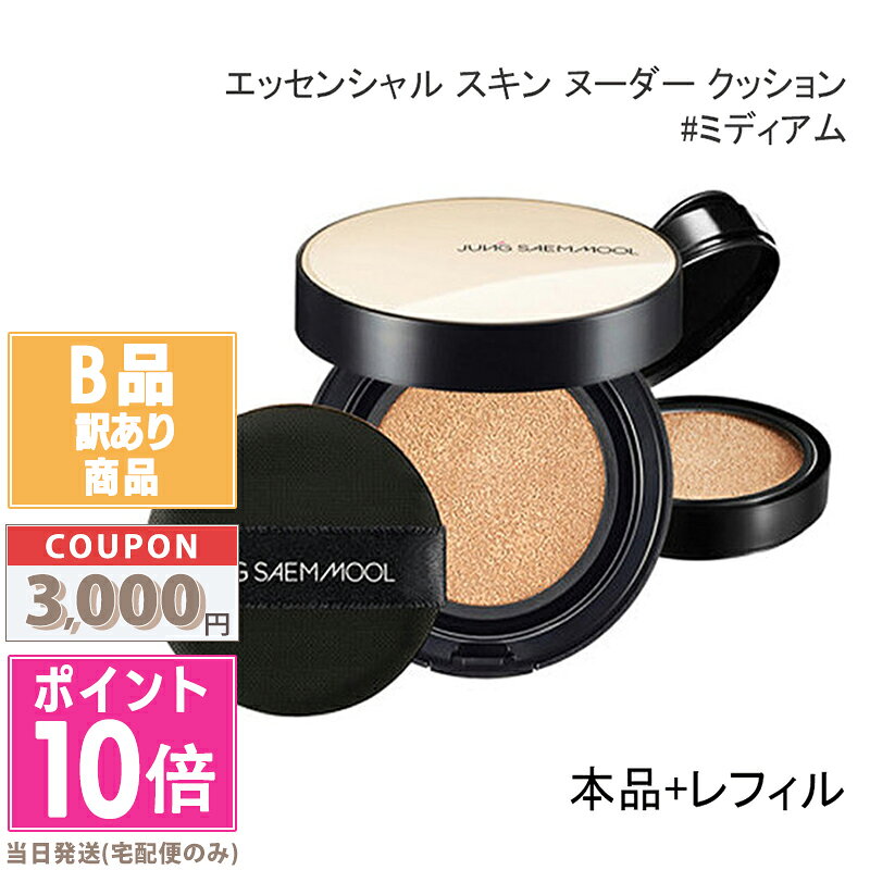 ●ポイント10倍＆割引クーポン● 【訳あり】【箱潰れ】JUNGSAEMMOOL ジョンセンムル エッセンシャル スキン ヌーダー クッション #ミディアム (本品+レフィル) 14gx2【送料無料】15時までの決済確認で即日発送！