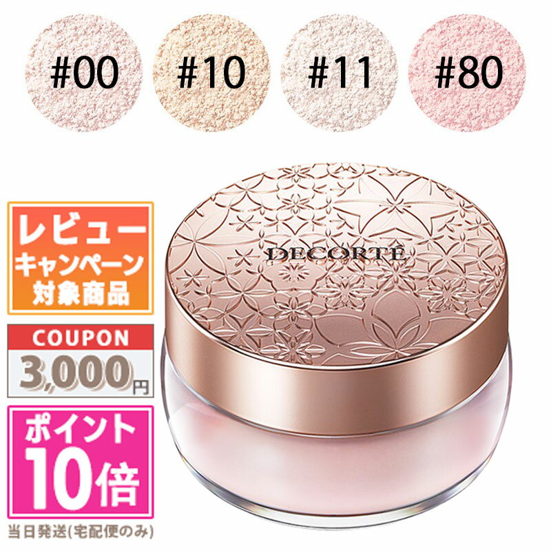 ●ポイント10倍＆割引クーポン●コスメデコルテ フェイスパウダー #00 #10 #11 #80 20g【定形外郵便送料無料】 ギフト 誕生日 プレゼント 15時までの決済確認で即日発送！