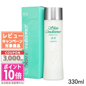 ●ポイント10倍＆割引クーポン●ALBION アルビオン 薬用 スキンコンディショナー エッセンシャル N 330ml【宅配便送料無料】 ギフト 誕生日 プレゼント ☆レビューキャンペーン実施中☆15時までの決済確認で即日発送！