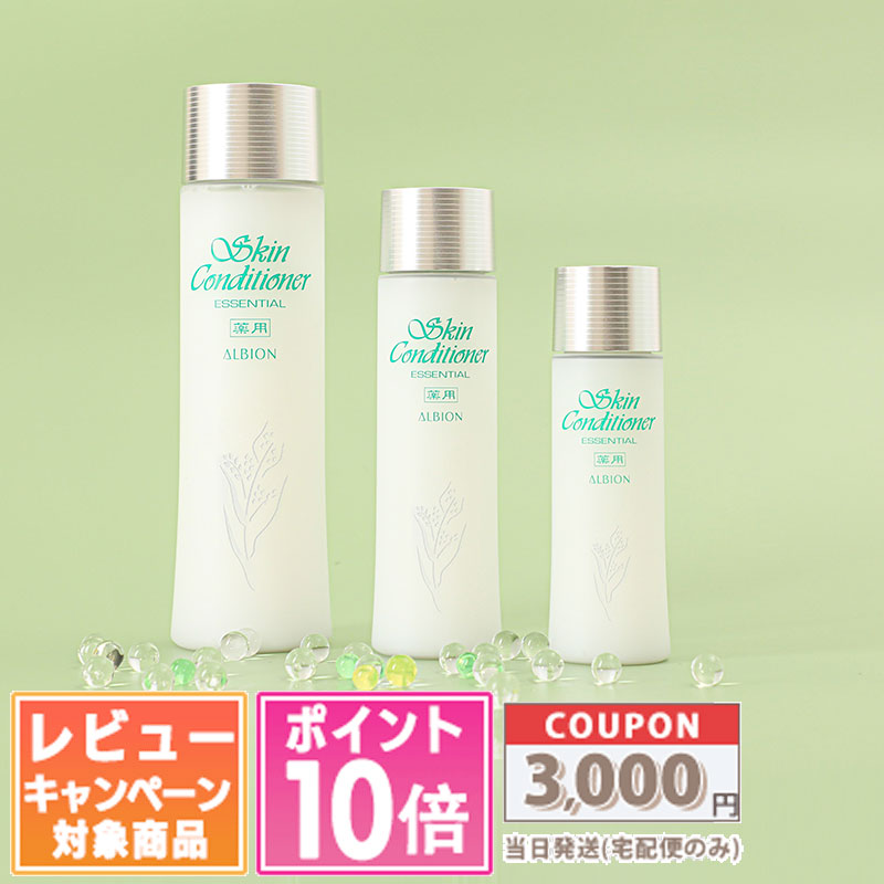 ●ポイント10倍＆割引クーポン●ALBION アルビオン 薬用 スキンコンディショナー エッセンシャル N 330ml / 165ml / 110ml / 海外向けパッケージ 330ml / 110ml ギフト 誕生日 プレゼント 15時までの決済確認で即日発送！