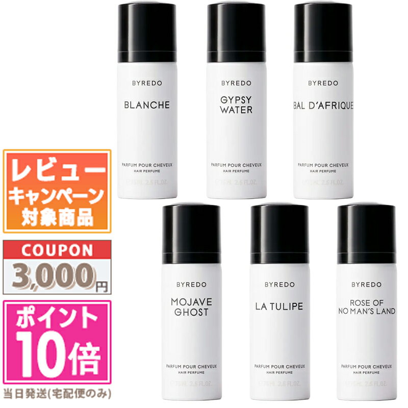 樂天商城 - ●ポイント10倍＆割引クーポン●BYREDO バイレード ヘアパフューム ブランシュ / チューリップ / モハーヴェゴースト 75ml 各種【宅配便送料無料】 ギフト 誕生日 プレゼント 15時までの決済確認で即日発送！