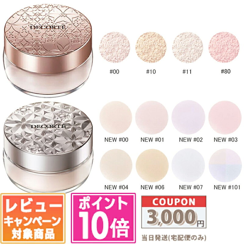 ●ポイント10倍＆割引クーポン●NEW コスメデコルテ フェイスパウダー #00 ~ #80 / 2個セット #00 / #10 / #11 / #80 …