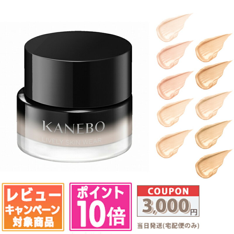 ●ポイント10倍&割引クーポン●KANEBO カネボウ ライブリースキン ウェアII #125 Petal / #230 Vanilla 30g 各種【送料無料...