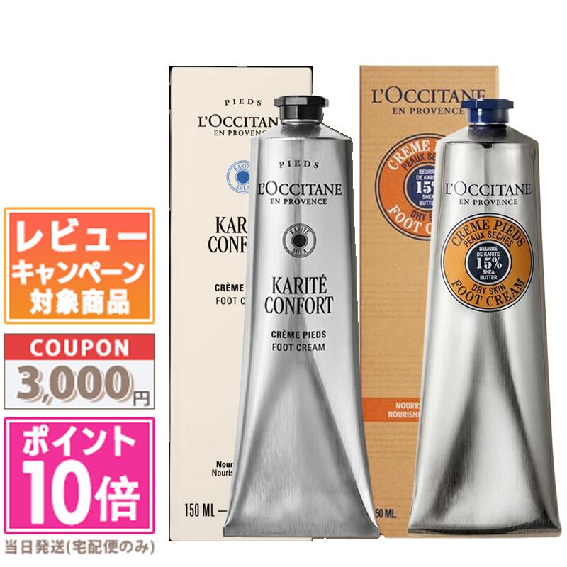 ●ポイント10倍＆割引クーポン●LOCCITANE ロクシタン カリテコンフォート フットクリーム / シア フットクリーム 150ml【送料無料】 ギフト 誕生日 プレゼント 15時までの決済確認で即日発送！（楽天・COSME DIVA）