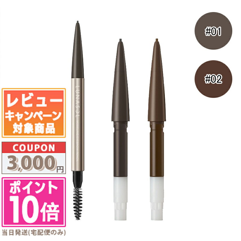 ●ポイント10倍＆割引クーポン●LUNASOL ルナソル モデリングアイブロウペンシル #01 ダークアッシュ / ＃02 ナチュラルブラウン (レフィル) 0.02g【送料無料】 ギフト 誕生日 プレゼント15時までの決済確認で即日発送！