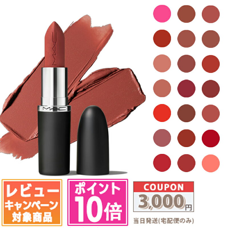 ●ポイント10倍＆割引クーポン●MAC マック マキシマル シルキー マット リップスティック #601 /#602 /#605 /#606 /#607 /#608 /#612 /#616 /#617 /#626 /#630 /#662 /#665 /#666 ほか 各種 3.5g【送料無料】 ギフト 誕生日 プレゼント 15時までの決済確認で即日発送！