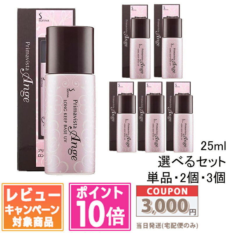●ポイント10倍&割引クーポン●SOFINA 花王 ソフィーナ プリマヴィスタ アンジェ ロング キープ ベース UV SPF16/PA++ 25ml 単品 /...