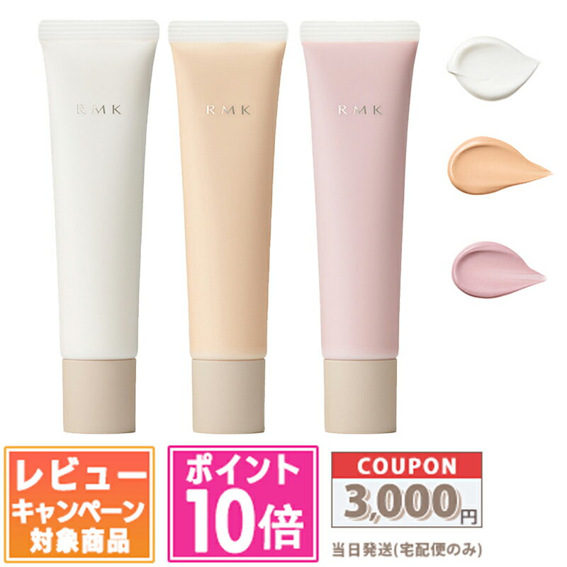 ● 포인트 10 배 & 할인 쿠폰 ● RMK 리파이닝 포아레스 스킨베이스 #01 / #02 / #03 35g 각종 [무료 배송] 선물 생일 선물 15시까지 결제 확인으로 당일 발송!