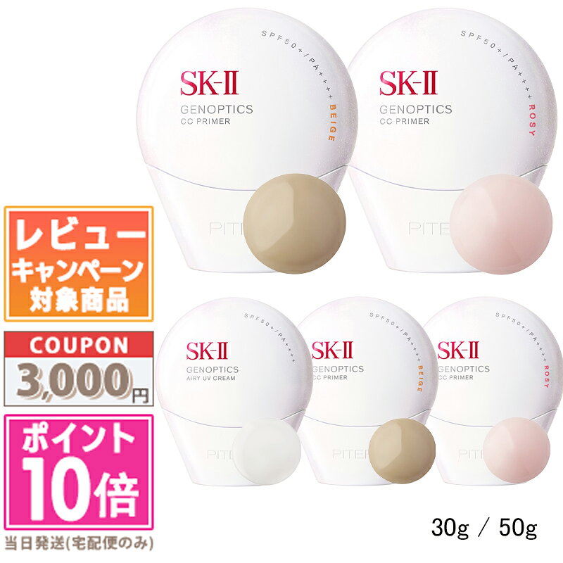 SK-II - ●ポイント10倍＆割引クーポン●SK-II SK2 ジェノプティクス エアリー UV クリーム / CC プライマー ナチュラルベージュ / CC プライマー ロージーピンク 30g / 50g【送料無料】 ギフト 誕生日 プレゼント 15時までの決済確認で即日発送！