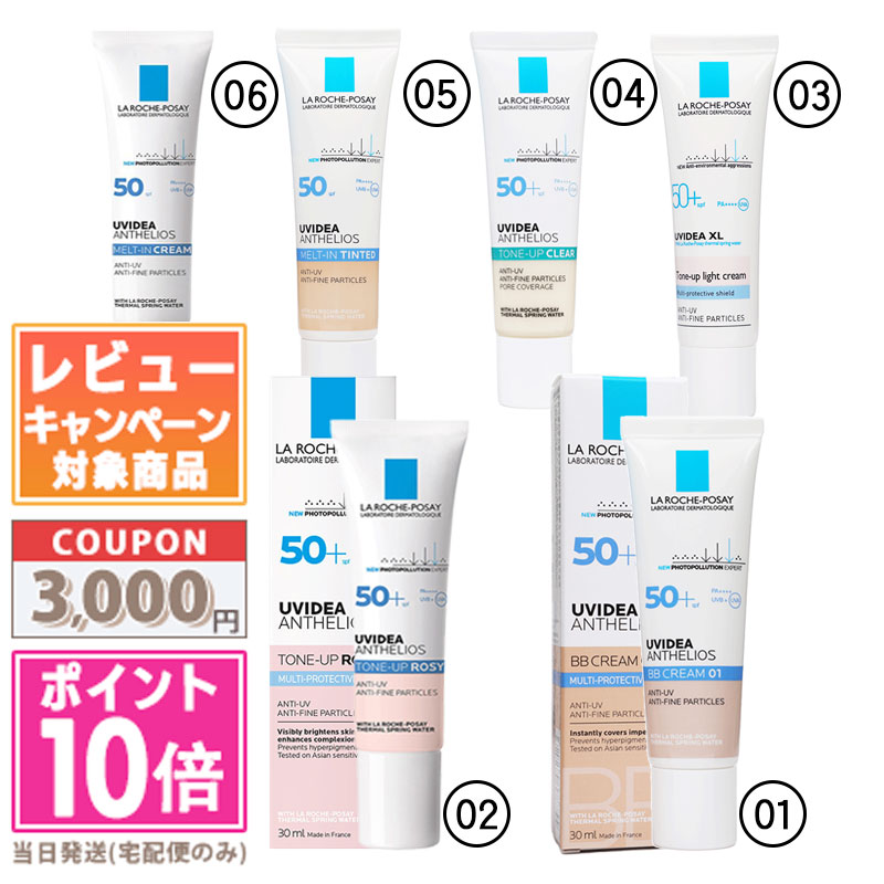 ●ポイント10倍＆割引クーポン●LA ROCHE-POSAY ラ ロッシュ ポゼ UVイデアXL プロテクションBB #01 ライト 30ml / XL ティント / トーンアップ ローズ / トーンアップ（ライト） / UVイデア XL /トーンアップ クリア【定形外郵便送料無料】