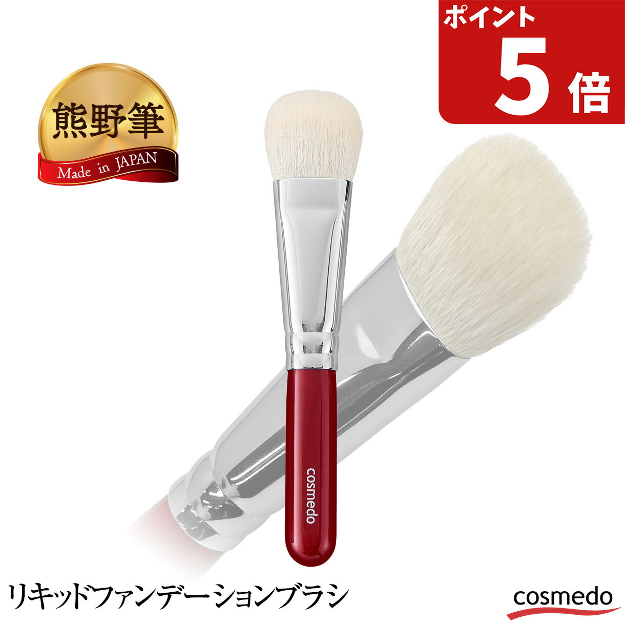熊野筆 リキッドファンデーションブラシ（リキッドブラシ / 山羊毛100%）お誕生日などのプレゼントやギ..