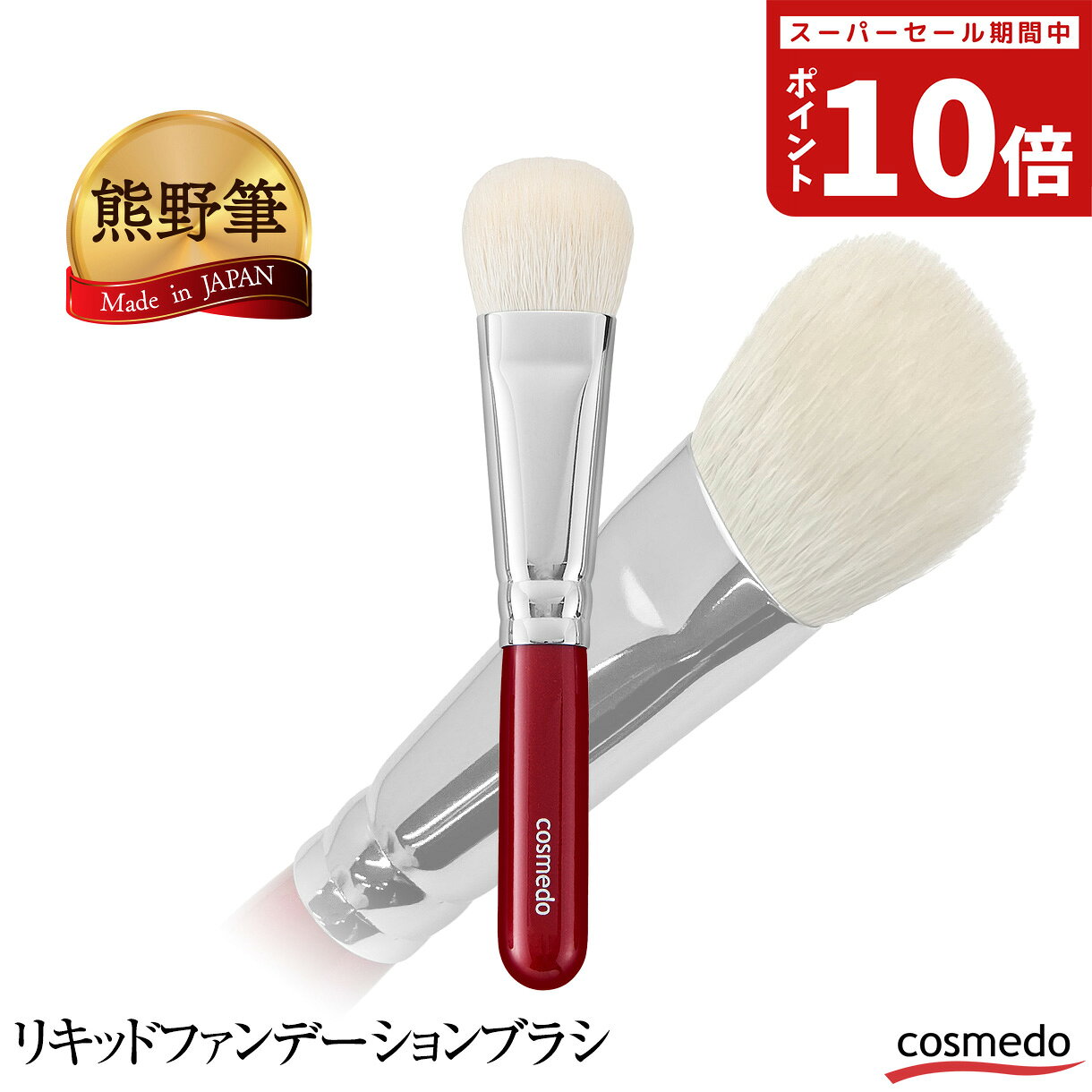 熊野筆 リキッドファンデーションブラシ（リキッドブラシ / 山羊毛100%）お誕生日などのプレゼントやギ..