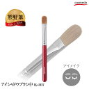 希少なイタチ毛を再現! 熊野筆 アイシャドウブラシ 中サイズ(馬毛+PBT毛)ショートタイプ 赤軸 赤 レッド 短め 短い メイクブラシ 熊の筆 くまのふで 化...