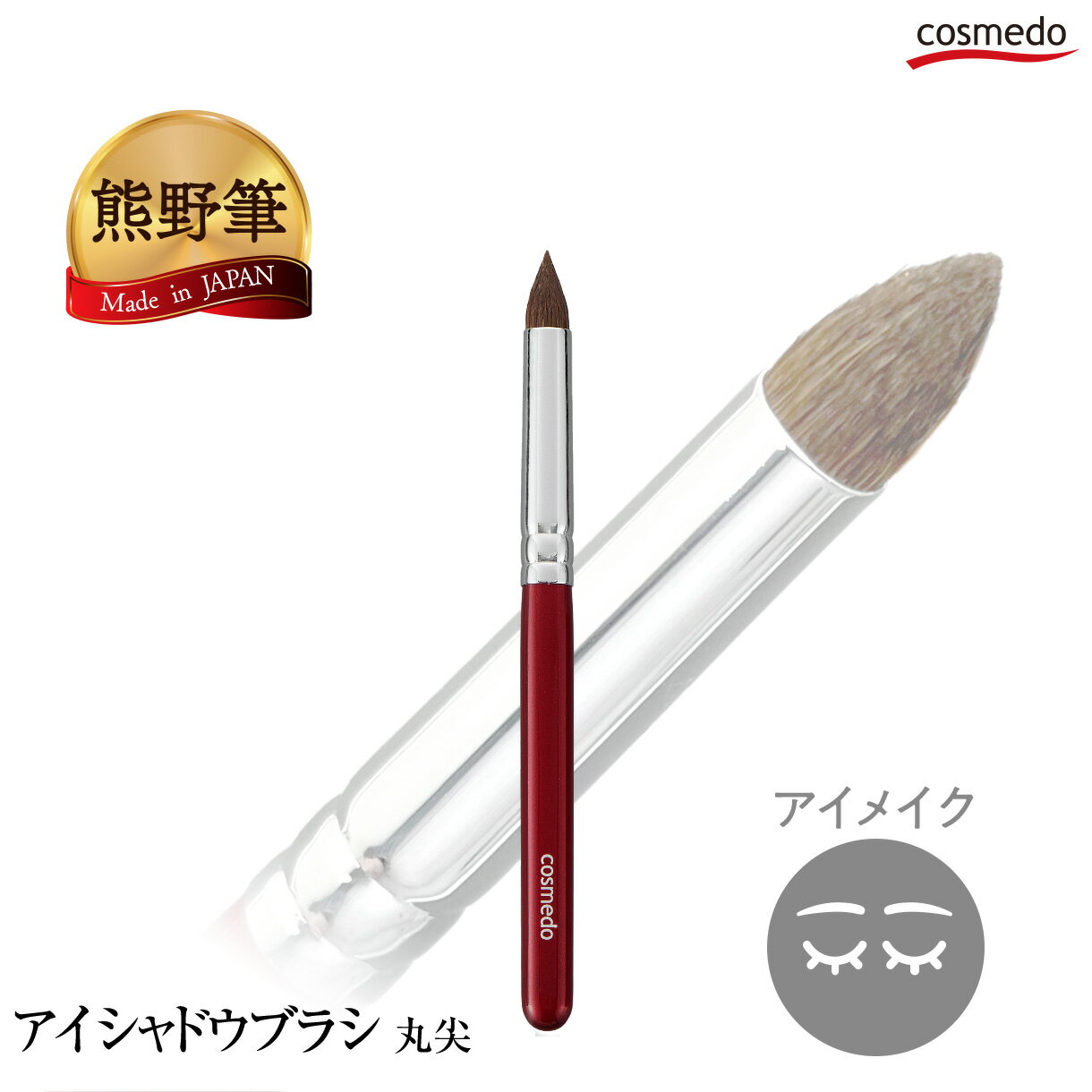 ＼細かい部分にフィット／ 熊野筆 とんがり アイシャドウブラシ 丸尖 馬毛（ポニー）100% 日本製（やさしい肌触りが…