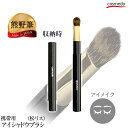 【熊野筆 メイクブラシ】携帯用スライド式 アイシャドウブラシ 平筆(松リス)キャップ付き 日本製(化粧筆 アイシャドー 持ち歩き 持ち運び ブレンディング やわらかい やさしい 肌当たり アイホール 旅行 外出 ベースカラー ギフト 誕生日 プレゼント アイホール】*