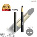 熊野筆 携帯用 スライド式 アイシャドウブラシ(尖) 山羊毛 100%(細光峰) 日本製 (メイクブラシ 天然毛 化粧筆 アイシャドーブラシ 持ち運び 目のキワ...