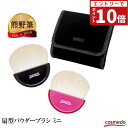 【エントリーでポイント10倍】\コンパクトで持ち歩きに便利/ 熊野筆 メイクブラシ 扇型パウダーブラシ ミニ(山羊毛100%) ケース付き 日本製 【フェイスブ...