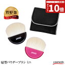 \コンパクトで持ち歩きに便利/ 熊野筆 メイクブラシ 扇型パウダーブラシ ミニ(天然毛 山羊毛100%) 日本製 【フェイスブラシ 天然毛 持ち運び 持ち歩き ...