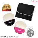 \コンパクトで持ち歩きに便利/ 熊野筆 メイクブラシ 扇型パウダーブラシ ミニ(天然毛 山羊毛100%) 日本製 【フェイスブラシ 天然毛 持ち運び 持ち歩き メイク直し フェイパウダー パウダーファンデーション 携帯用 ケース 誕生日 プレゼント おすすめ ブラシ】