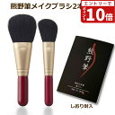 【エントリーでポイント10倍】熊野筆 メイクブラシ 筆の心 フェイスブラシ+ななめ チークブラシ 赤軸2本セット 日本製(熊野化粧筆 天然毛 メイクブラシセット...