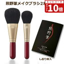 【エントリーでポイント10倍】熊野筆メイクブラシセット 筆の心 フェイスブラシ・丸平 チークブラシ 2本セット(山羊毛) 日本製 【熊野化粧筆 天然毛 メイクブ...