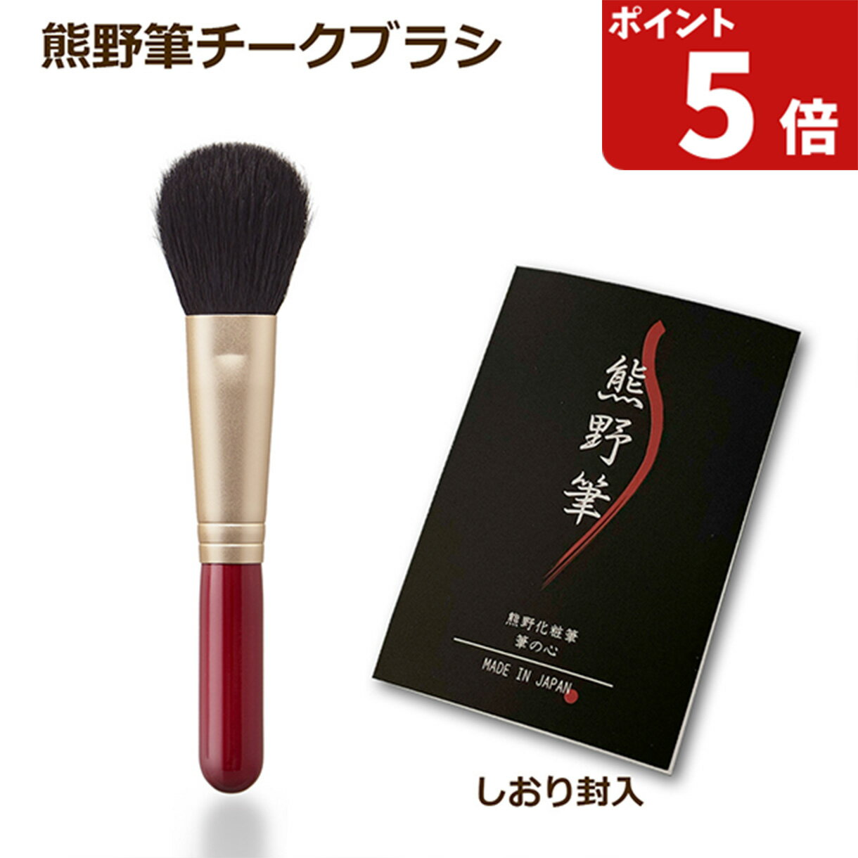 【熊野筆 メイクブラシ】熊野化粧筆 筆の心 チークブラシ（丸平）赤軸 山羊毛100％ 日本製 (天然毛 平..