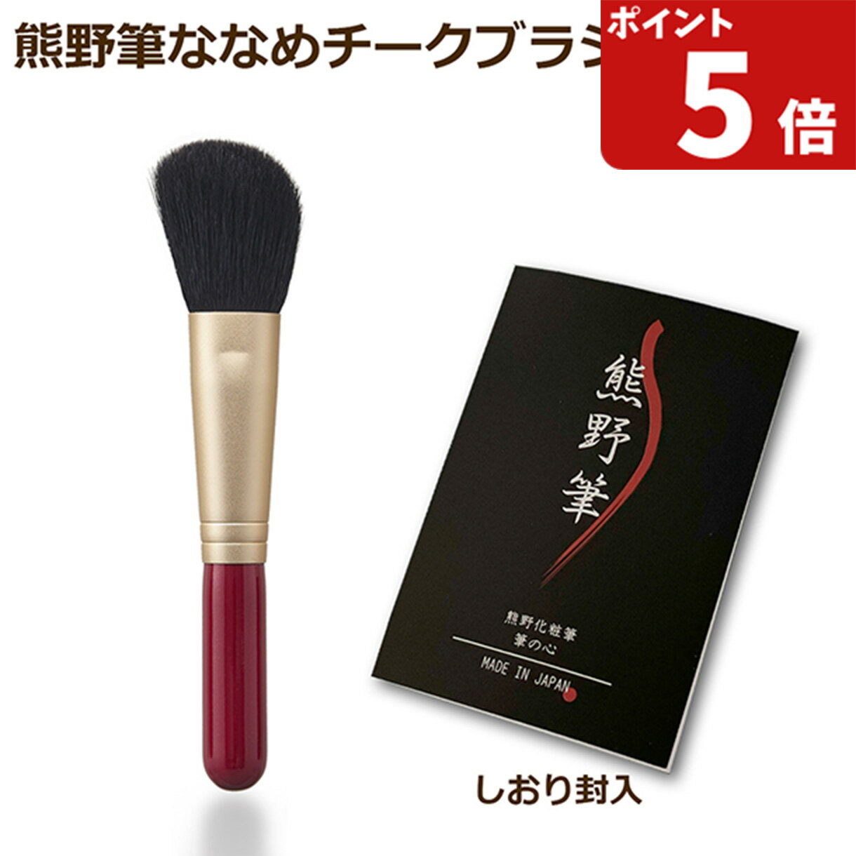 熊野筆 メイクブラシ 筆の心 ななめチークブラシ 赤軸 山羊毛100％ 日本製 (熊野化粧筆 ハイライトブラ..