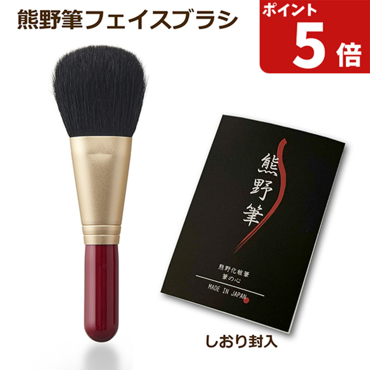 熊野筆 メイクブラシ 筆の心 フェイスブラシ（パウダーブラシ） 山羊毛100％ 日本製 (熊野化粧筆 天然..