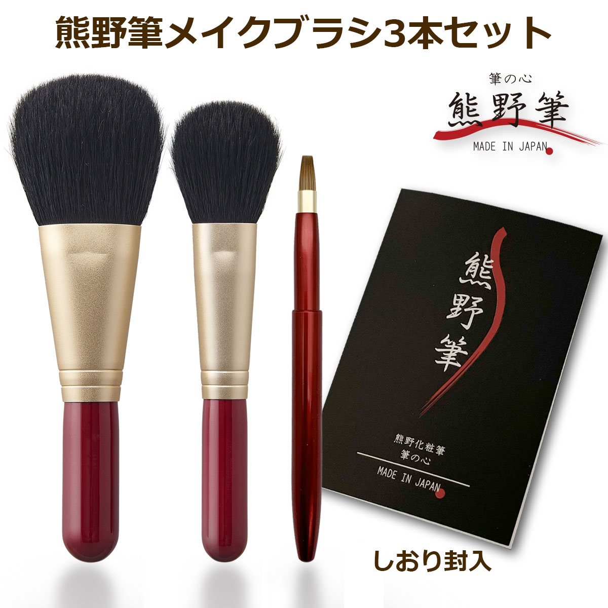 20％OFF 熊野筆 筆の心 メイクブラシ 3本セット フェイスブラシ・チークブラシ・リップブラシ 日本製 (天然毛 メイクブラシセット 人気 おすすめ 化粧筆 熊の筆 贈答 内祝 就職祝 卒業祝 誕生日 プレゼント 30代 40代 50代 女性 ギフト 携帯 送料無料)＊ 1