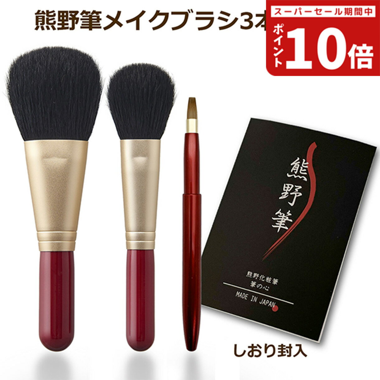 20％OFF 熊野筆 筆の心 メイクブラシ 3本セット フェイスブラシ・チークブラシ・リップブラシ 日本製 (天然毛 メイク…