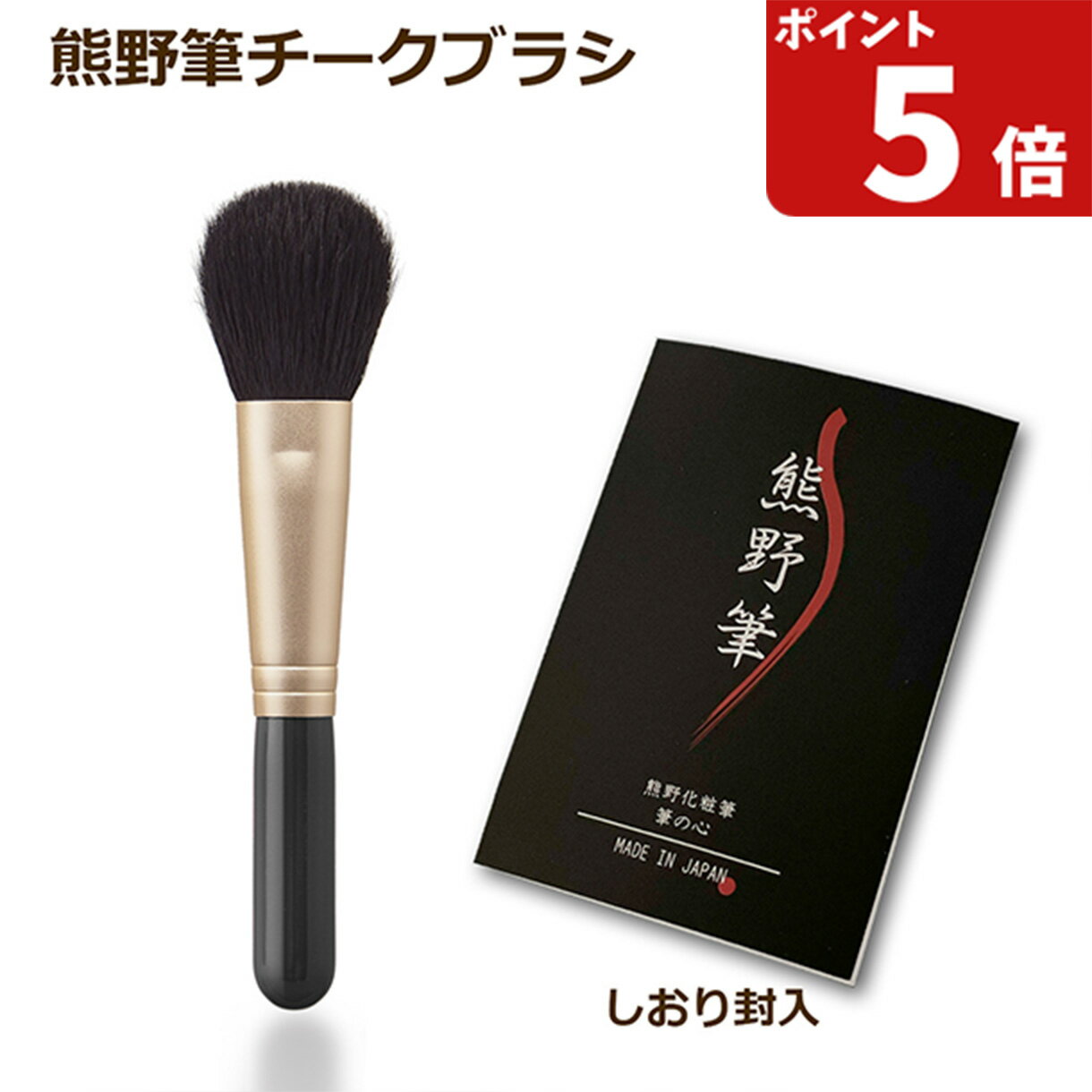 熊野筆 メイクブラシ 筆の心 チークブラシ（丸平）黒軸 山羊毛100％ 日本製 (熊野化粧筆 天然毛 平筆 ..