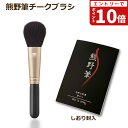 【エントリーでポイント10倍】熊野筆 メイクブラシ 筆の心 チークブラシ(丸平)黒軸 山羊毛100% 日本製 (熊野化粧筆 天然毛 平筆 丸平 熊の筆 ほお紅 ...