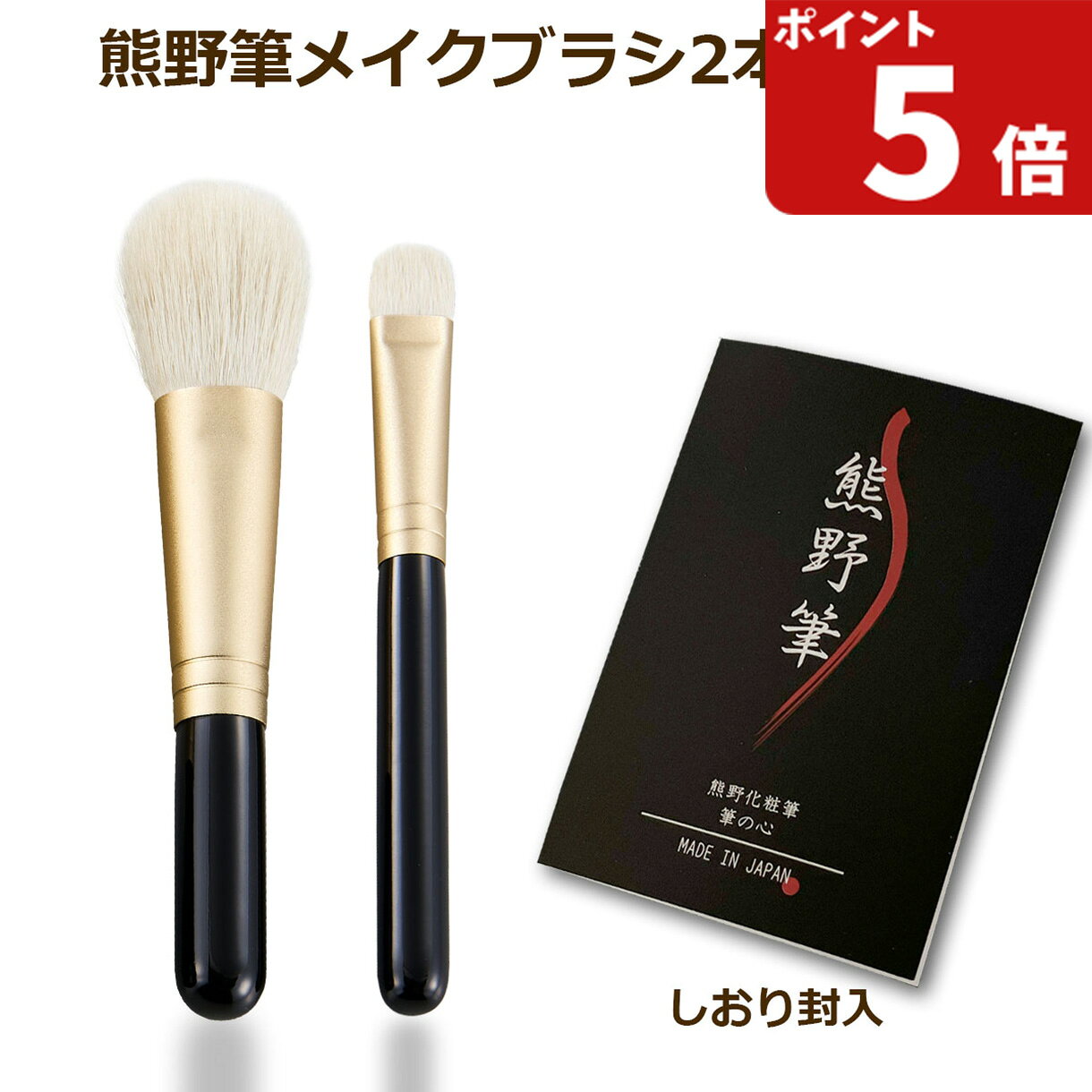 熊野筆 メイクブラシセット 筆の心 メイクブラシ 2本 セット(無染色山羊毛 チークブラシ+アイシャドウ..