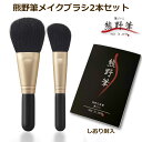 熊野筆 メイクブラシセット 筆の心 フェイスブラシ+ななめチークブラシ 2本セット 黒軸 日本製 (天然毛 メイクブラシ 熊野 化粧筆 贈答 内祝い 就職祝い ...