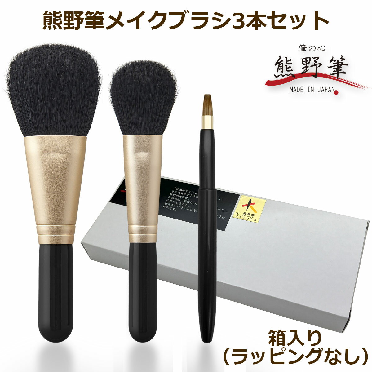 楽天市場】熊野筆 3本メイクブラシセットの通販
