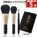 熊野筆メイクブラシセット 筆の心 メイクブラシ 黒軸3本セット フェイスブラシ・チークブラシ・リップブラシ 日本製 (熊野化粧筆 天然毛 山羊毛 パウダーブラシ...