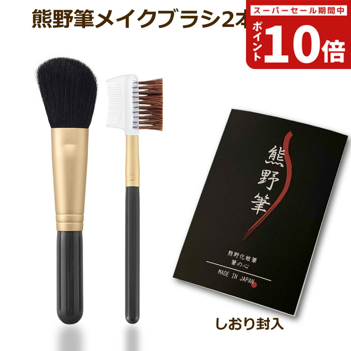 【熊野筆 メイクブラシ】筆の心 黒軸シリーズ 山羊毛ななめハイライトブラシ(ななめチークブラシ)＋コ..