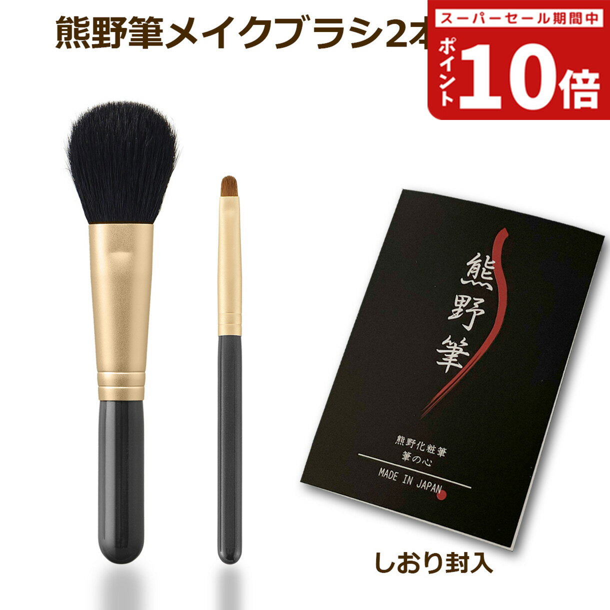 熊野筆メイクブラシ 筆の心 黒軸2本セット（丸平チークブラシ + シャドウライナーの 2本セット） 日本..