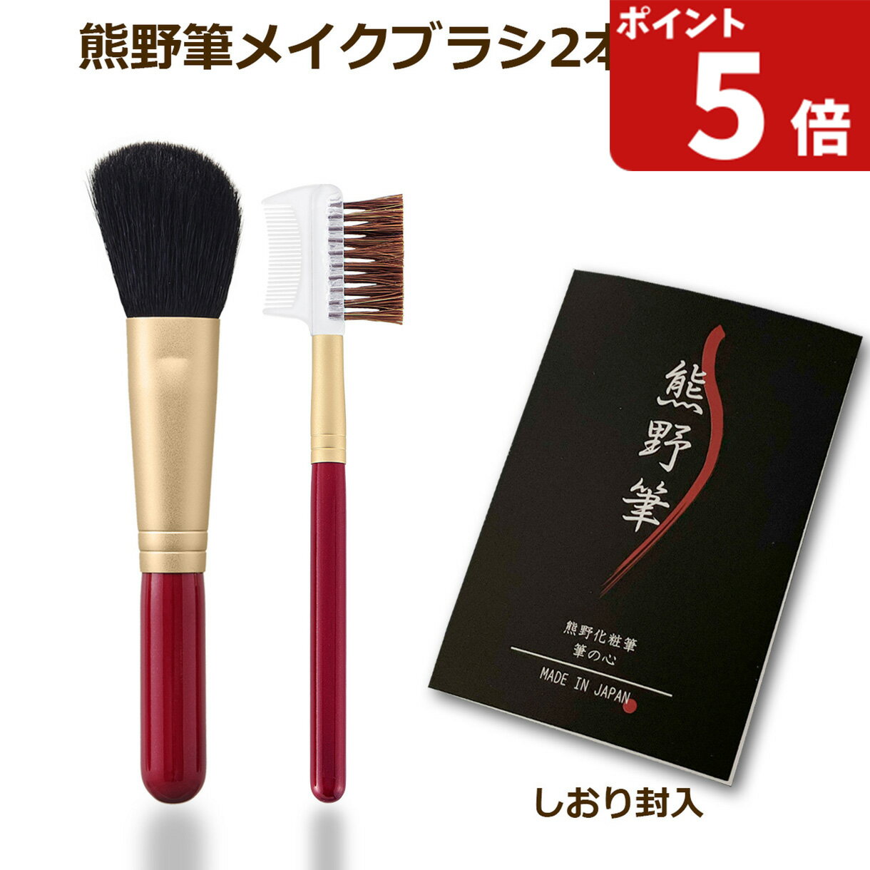 熊野筆 メイクブラシセット 筆の心 ハイライトブラシ（ななめチークブラシ）& コーム 日本製（熊野化粧..