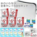【5日分の衛生セット( 一人用)】水のいらない全身キレイ5日分キット 4種アイテム5日分+ポーチ (防災備蓄用 衛生用品 災害断水時 衛生用品 5日分セット 防災セット 防災グッズ 避難 シャンプー手袋 体拭き 歯磨き ウェットティッシュ 衛生グッズ 断水 収納ポーチ)Z-5100