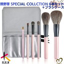 【晃祐堂&コスメ堂】熊野筆メイクブラシ SPECIAL COLLCTION 6本セット+ブラシケース (天然毛 熊野筆セット メイクブラシセット 母の日 新生活...
