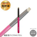 【エントリーでポイント10倍】匠の化粧筆コスメ堂 熊野筆 アイブロウブラシ (ななめ) 水ムジナ100% 日本製(可愛いピンク軸 やさしい天然毛 眉筆 眉ブラシ...